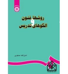 کتاب روشها فنون و الگوهای تدریس