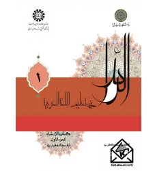کتاب الرائد فی التعلیم اللغه العربیه جلد اول