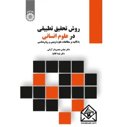 کتاب روش تحقیق تطبیقی در علوم انسانی