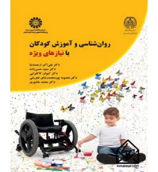 کتاب روانشناسی و آموزش کودکان با نیازهای ویژه