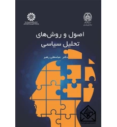 کتاب اصول و روش های تحلیل سیاسی