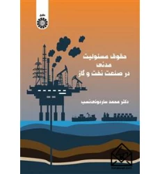 کتاب حقوق مسئولیت مدنی در صنعت نفت و گاز 