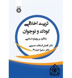 کتاب تربیت اخلاقی کودک و نوجوان
