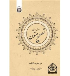 کتاب اصول و منابع تصحیح متون