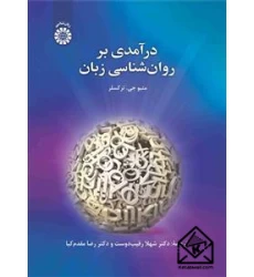 کتاب درآمدی بر روان شناسی زبان