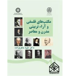 کتاب مکتب های فلسفی و آراء تربیتی مدرن و معاصر 