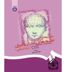 کتاب مقدمه ای بر نظریه های اندازه گیری