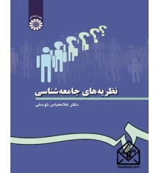کتاب نظریه های جامعه شناسی