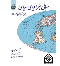 کتاب مبانی جغرافیای سیاسی