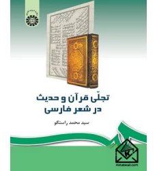 کتاب تجلی قرآن و حدیث در شعر فارسی