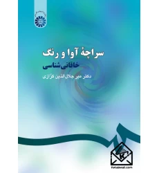 کتاب سراچه آوا و رنگ خاقانی شناسی
