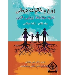 کتاب زوج و خانواده درمانی