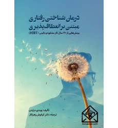 کتاب درمان شناختی رفتاری مبتنی بر انعطاف پذیری