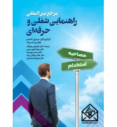 کتاب مرجع بین المللی راهنمایی شغلی و حرفه ای