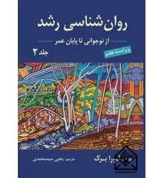 کتاب روان شناسی رشد (نوجوانی تا پایان عمر) جلد دوم