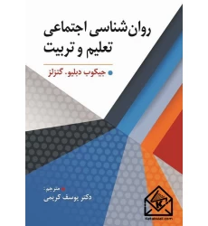 کتاب روان شناسی اجتماعی تعلیم و تربیت