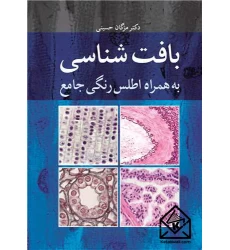 کتاب بافت شناسی به همراه اطلس رنگی جامع
