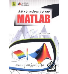 کتاب جعبه ابزار موجک در نرم افزار MATLAB