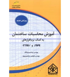 کتاب آموزش محاسبات ساختمان به کمک نرم افزارهای SAFE و ETABS