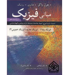 کتاب مبانی فیزیک فیزیک پایه 4 ویرایش 10