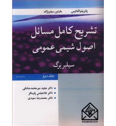 کتاب تشریح کامل مسایل اصول شیمی عمومی سیلبربرگ جلد2
