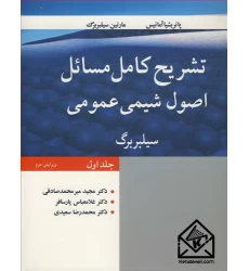کتاب تشریح کامل مسایل اصول شیمی عمومی سیلبربرگ جلد1