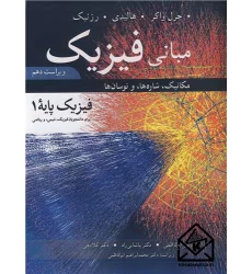 کتاب مبانی فیزیک فیزیک پایه 1 برای دانشجویان فیزیک، شیمی و ریاضی ویرایش 10
