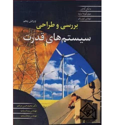 کتاب بررسی و طراحی سیستم های قدرت
