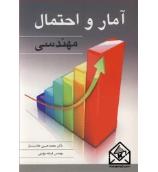 کتاب آمار و احتمال مهندسی