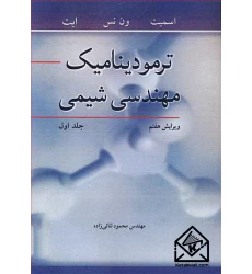 کتاب ترمودینامیک مهندسی شیمی جلد1