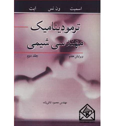 کتاب ترمودینامیک مهندسی شیمی جلد2