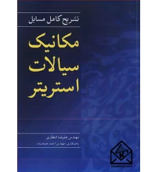 کتاب تشریح کامل مسایل مکانیک سیالات استریتر