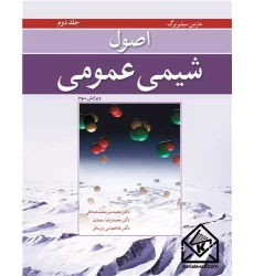 کتاب اصول شیمی عمومی جلد 2 