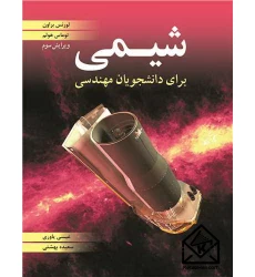 کتاب شیمی برای دانشجویان مهندسی