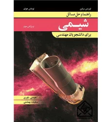 کتاب راهنما و حل مسایل شیمی برای دانشجویان مهندسی
