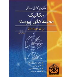 کتاب تشریح کامل مسایل مکانیک محیطهای پیوسته برای مهندسان