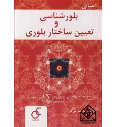 کتاب مبانی بلورشناسی و تعیین ساختار بلوری