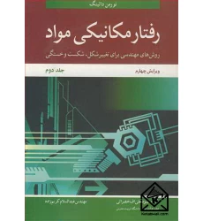 کتاب رفتار مکانیکی مواد جلد2