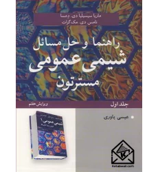 کتاب راهنما و حل مسائل شیمی عمومی مسترتون جلد1