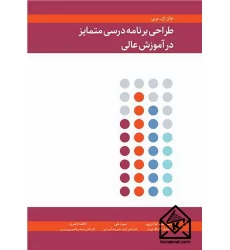 کتاب طراحی برنامه درسی متمایز در آموزش عالی