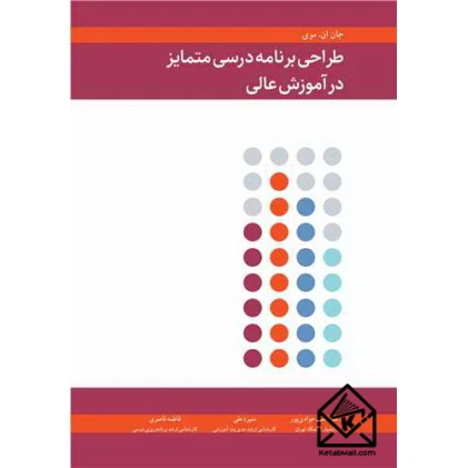 کتاب طراحی برنامه درسی متمایز در آموزش عالی