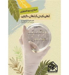 کتاب اصلاح و بیوتکنولوژی اهلی کردن گیاهان دارویی