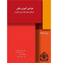 کتاب طراحی آموزش عالی