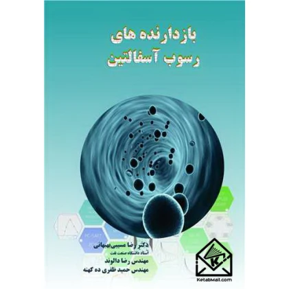 کتاب بازدارنده های رسوب آسفالتین