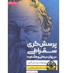 کتاب پرسش گری سقراطی