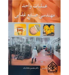 کتاب عملیات واحد مهندسی صنایع غذایی