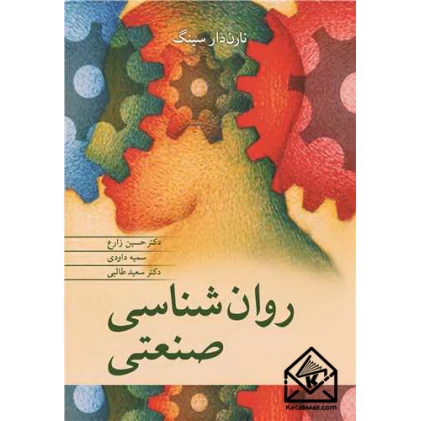 کتاب روانشناسی صنعتی