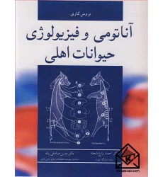 کتاب آناتومی و فیزیولوژی حیوانات اهلی