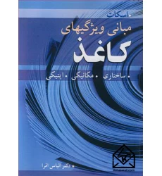 کتاب مبانی ویژگیهای کاغذ