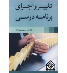 کتاب تغییر و اجرای برنامه درسی